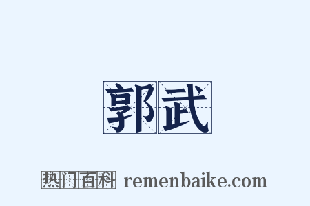 郭武是什么意思的图片